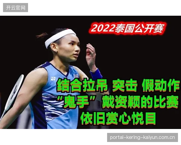 借鉴戴资颖的拉吊突变：在网前制造空档并高效得分的实战解析