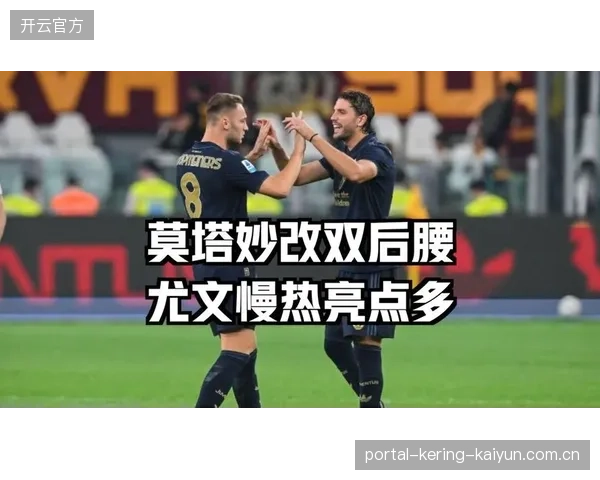 尤文在关键时刻靠防守反击打进致胜球：慢热中的锋芒与协同之美