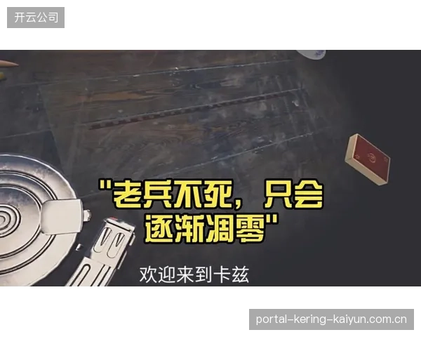 老将不死，只是“逐渐凋零”